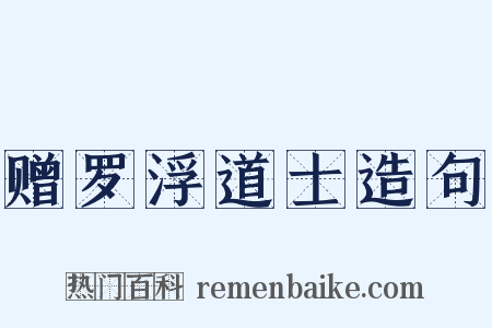 赠罗浮道士造句是什么意思的图片
